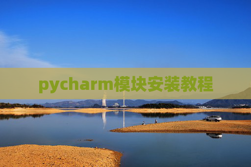 pycharm模块安装教程